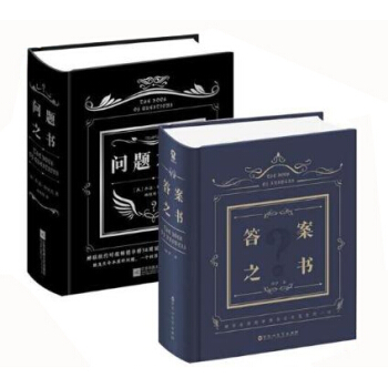 問題之書(精)+答案之書(精) pdf epub mobi 電子書 下載