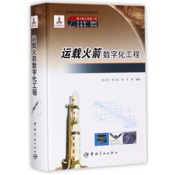 運載火箭數字化工程(精) pdf epub mobi 電子書 下載