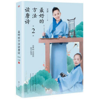 最好的方法讀唐詩(2)(簽名版)贈送唐詩記憶卡 pdf epub mobi 電子書 下載