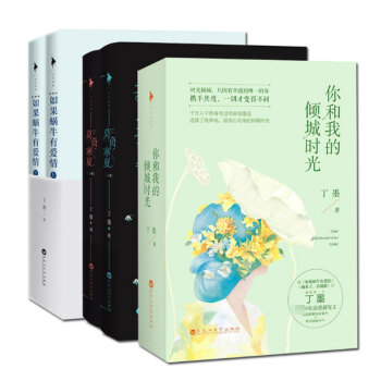 你和我的傾城時光+莫負寒夏+如果蝸牛有愛情 pdf epub mobi 電子書 下載