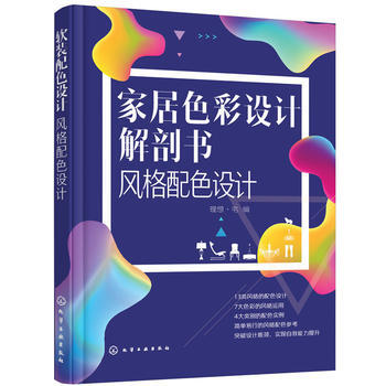 傢居色彩設計解剖書 風格配色設計 pdf epub mobi 電子書 下載