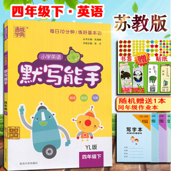 現貨2018春通城學典小學英語默寫能手四/4年級下冊 YL版 江蘇譯林版 單詞短語句段默寫