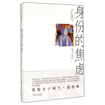 身份的焦虑(阿兰·德波顿文集)(精) pdf epub mobi 电子书 下载