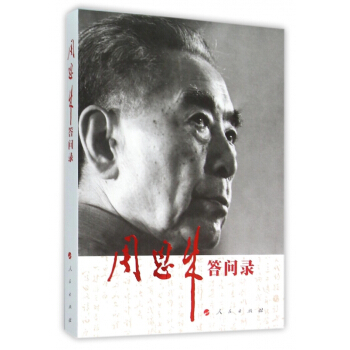 周恩來答問錄 pdf epub mobi 電子書 下載
