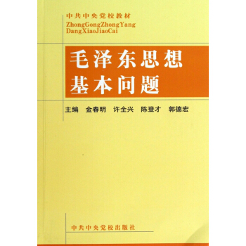 毛澤東思想基本問題/中共中央黨校教材 pdf epub mobi 電子書 下載