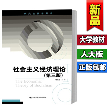 正版包邮社会主义经济理论第三版第3版 研究生教学用书 研究生教材同等学力经济学参考教材