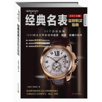 經典名錶鑒賞購買指南-2013版 時尚/美妝 書籍 pdf epub mobi 電子書 下載