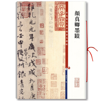 顔真卿墨跡 彩色放大本中國碑帖 繁體旁注 毛筆字帖碑帖 孫寶文 自書告身帖 劉中使帖 湖 pdf epub mobi 電子書 下載