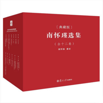 南怀瑾全集全套(典藏版 套装共12册)南怀瑾的书 南怀瑾选集 南怀瑾全12册 周易道德经