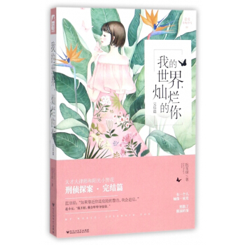 我的世界燦爛的你(完結篇) pdf epub mobi 電子書 下載