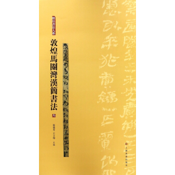 敦煌马圈湾汉简书法(3)/简帛书法大系 pdf epub mobi 电子书 下载