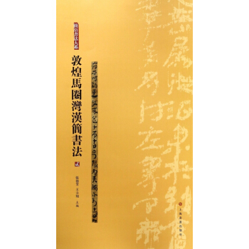 敦煌马圈湾汉简书法(2)/简帛书法大系 pdf epub mobi 电子书 下载