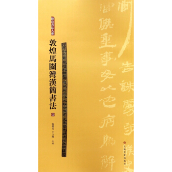 敦煌馬圈灣漢簡書法(1)/簡帛書法大係