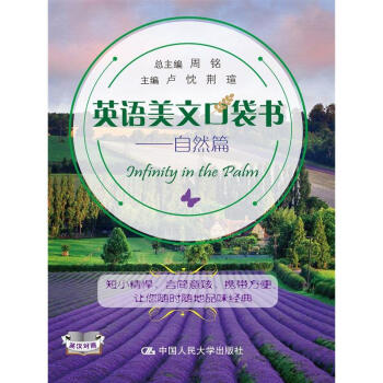正版 人大版 英語美文口袋書(自然篇) 英語閱讀書雙色印刷英漢對照美句欣賞詞匯速記 中國人