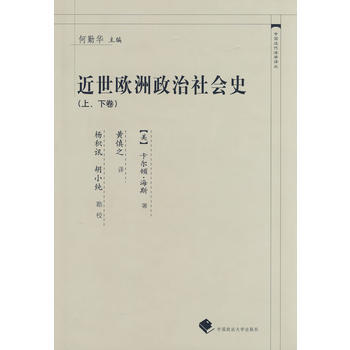 近世歐洲政治社會史(上下捲)(中國近代法學譯叢) 〔美〕海斯,黃慎之 中國政法大學齣版社