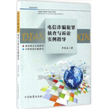 电信诈骗犯罪侦查与诉讼实例指导 李富成 著 pdf epub mobi 电子书 下载