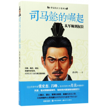 司馬懿的崛起(從軍師到權臣)/世傢的天下係列 pdf epub mobi 電子書 下載