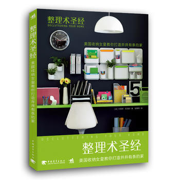 整理术圣经：美国收纳女皇教你打造井井有条的家 (美)杰若琳托马斯 中国青年出版社 9787 pdf epub mobi 电子书 下载