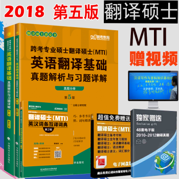 現貨 2018翻譯碩士(MTI)英語 英漢詞條互譯詞典+翻譯基礎真題解析與習題詳解 mti
