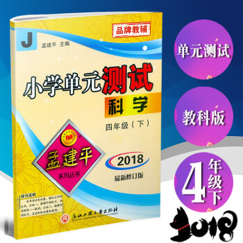 2018春 孟建平係列 小學單元測試 科學 四年級下/4年級下冊 教科版/J 同步練習測試 pdf epub mobi 電子書 下載