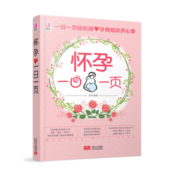 怀孕一日一页 关于怀孕初期书籍 孕妇书籍十月怀胎全套知识 孕妇看的胎教书籍 孕期书籍大全 pdf epub mobi 电子书 下载