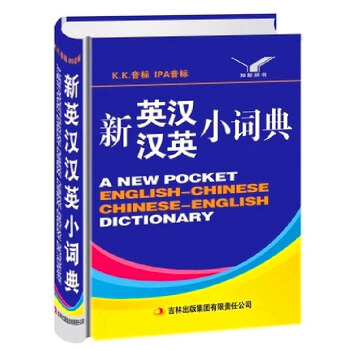 正版雙解新英漢漢英小詞典 中小學生精裝版英語工具書字典辭典學習用書 新概念多功能現代漢字翻