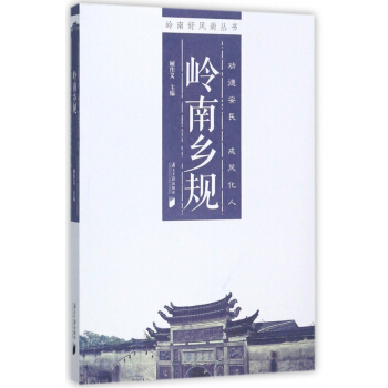岭南乡规/岭南好风尚丛书 pdf epub mobi 电子书 下载