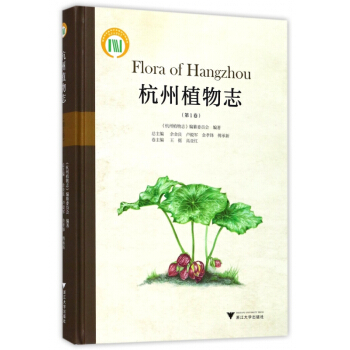 杭州植物志(第1卷)(精) pdf epub mobi 电子书 下载