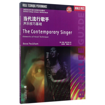 当代流行歌手(附光盘声乐技巧基础美国伯克利音乐学院专业教材)