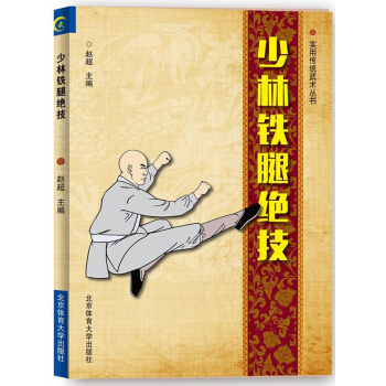 少林鐵腿絕技/實用傳統武術叢書