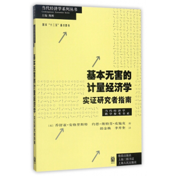 基本無害的計量經濟學(實證研究者指南)/當代經濟學教學參考書係/當代經濟學係列叢書 pdf epub mobi 電子書 下載
