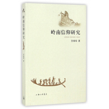 岭南信仰研究