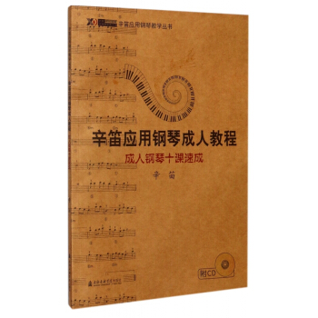 辛笛應用鋼琴成人教程(附光盤成人鋼琴十課速成)/辛笛應用鋼琴教學叢書 pdf epub mobi 電子書 下載