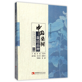 中国桑树栽培品种(精) pdf epub mobi 电子书 下载