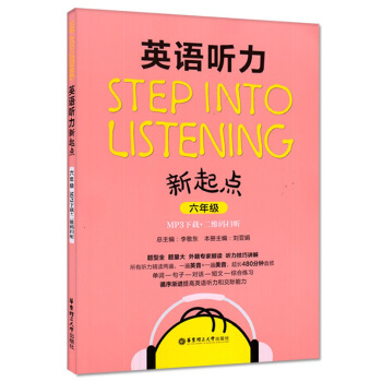 英语听力新起点 6年级 六年级 MP3下载+二维码扫听 华东理工大学出版社 pdf epub mobi 电子书 下载