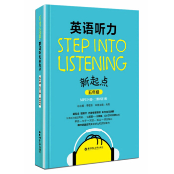 英语听力新起点 五年级/5年级 华东理工大学出版社MP3下载+二维码扫听 小学英语听力辅导 pdf epub mobi 电子书 下载