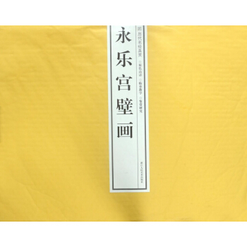 永樂宮壁畫/曆代名繪真賞