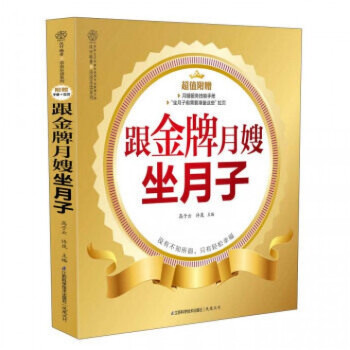 跟金牌月嫂坐月子/親親樂讀係列