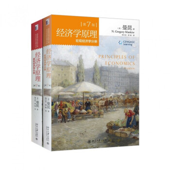 宏觀經濟學分冊&微觀經濟學分冊（共2冊）/經濟學原理（第7版） pdf epub mobi 電子書 下載