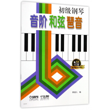 初級鋼琴音階和弦琶音/有聲音樂係列圖書