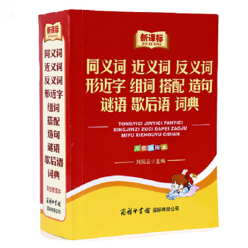小学生同义词近义词反义词组词造句形近字搭配谜语歇后语词典 一本全双色插图版多功能新课标字典 pdf epub mobi 电子书 下载