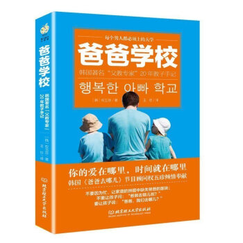 爸爸学校：韩国著ming父教专家20年教子手记 "父教专家"五珍20年总结韩国引进 北京 pdf epub mobi 电子书 下载