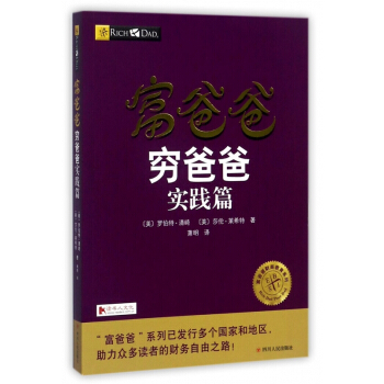 富爸爸窮爸爸(實踐篇)/富爸爸財商教育係列 pdf epub mobi 電子書 下載
