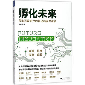 孵化未來 pdf epub mobi 電子書 下載