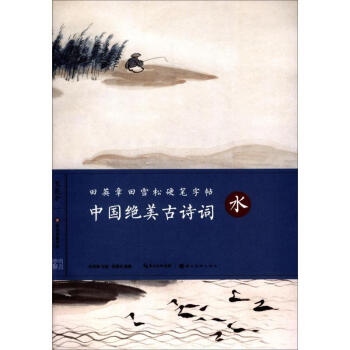 中国绝美古诗词水 pdf epub mobi 电子书 下载