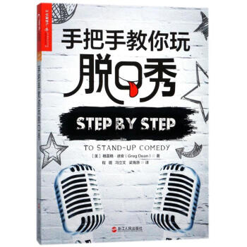手把手教你玩脱口秀 pdf epub mobi 电子书 下载