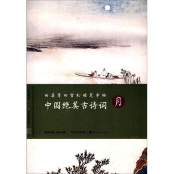 中国绝美古诗词月 pdf epub mobi 电子书 下载