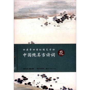 中国绝美古诗词花 pdf epub mobi 电子书 下载