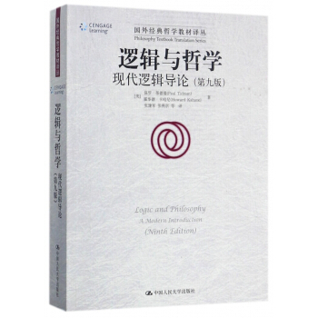 邏輯與哲學(現代邏輯導論第9版)/國外經典哲學教材譯叢 pdf epub mobi 電子書 下載