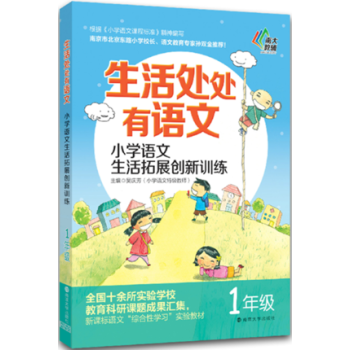 生活处处有语文 小学语文生活拓展创新训练 一年级上下册 1年级根据修订后小学语文课程标准精 pdf epub mobi 电子书 下载